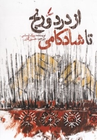 از درد و رنج تا شادکامی